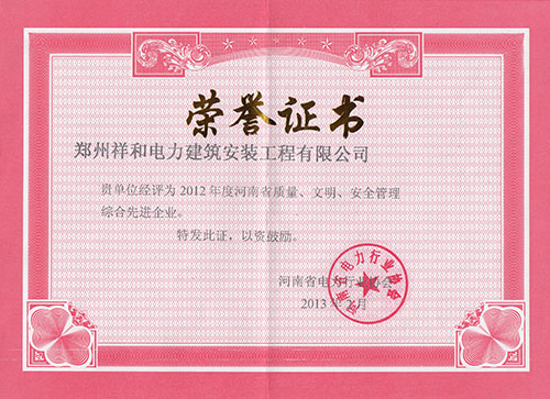 質(zhì)量、文明、安全管理先進(jìn)企業(yè)-2012年